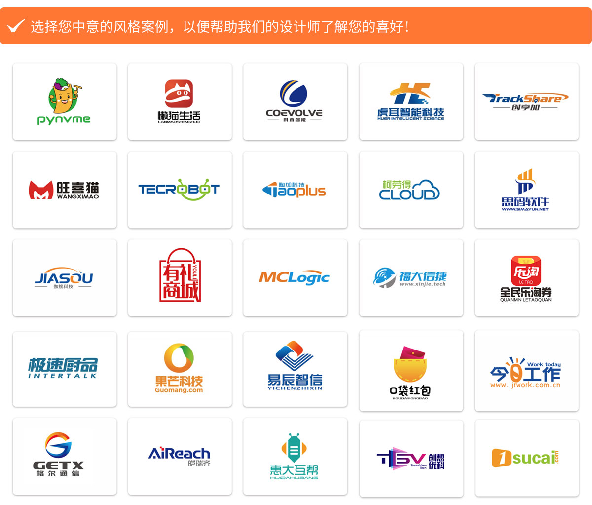 選擇您中意的風(fēng)格案例，以便幫助我們的設計師了解您的喜好！